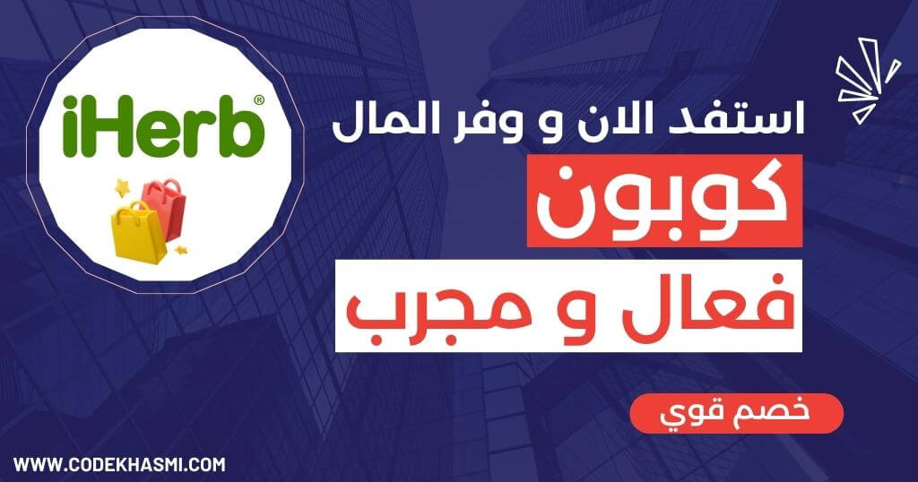 كود خصم اي هيرب 50