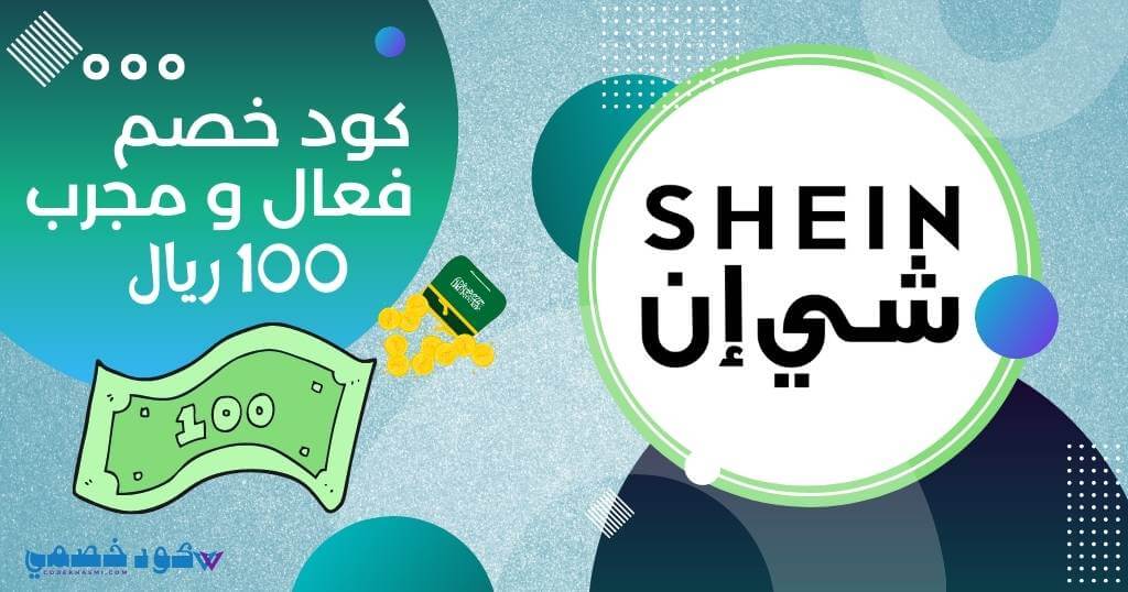 كود خصم شي ان 100 ريال