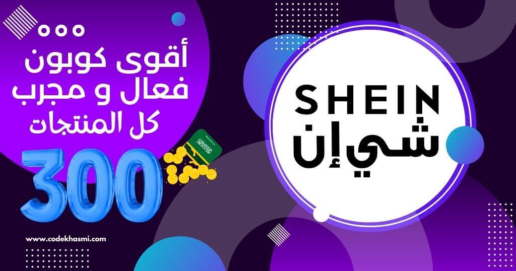 كود خصم شي ان 300 ريال