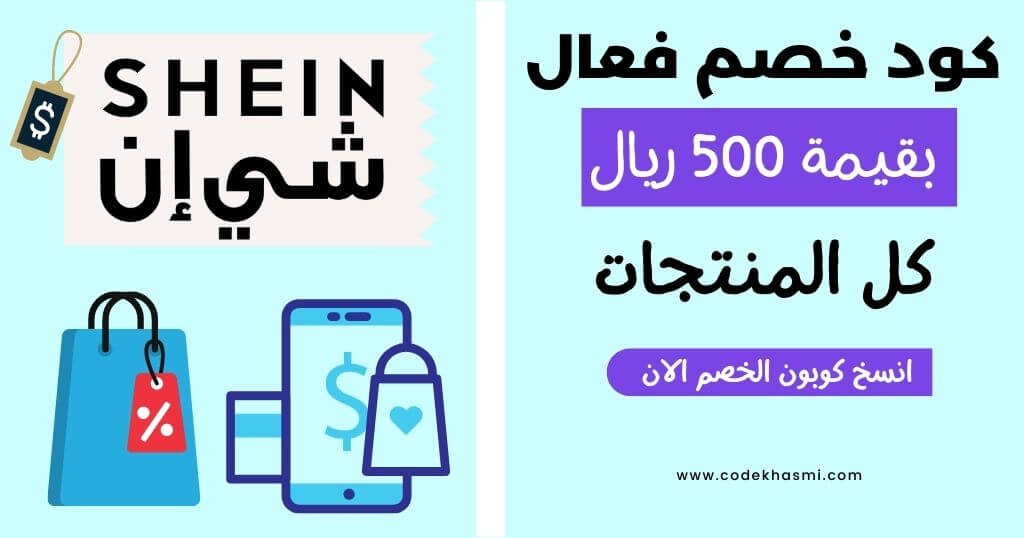 كود خصم شي ان 500 ريال