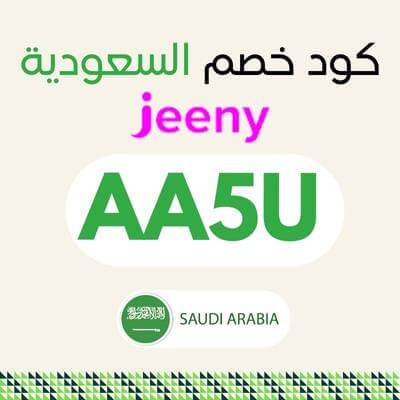 كود خصم جيني السعودية 25%