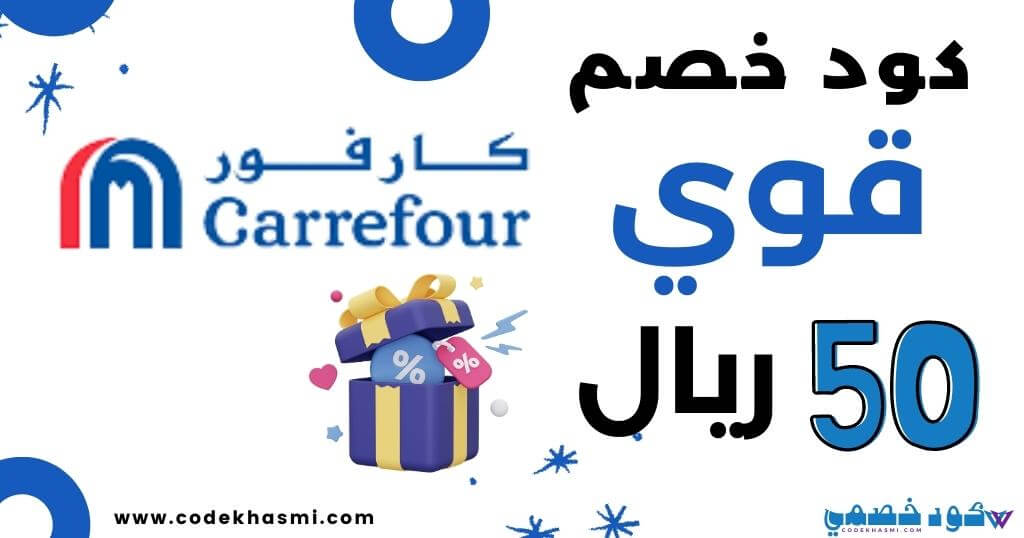 كود خصم كارفور 50 ريال