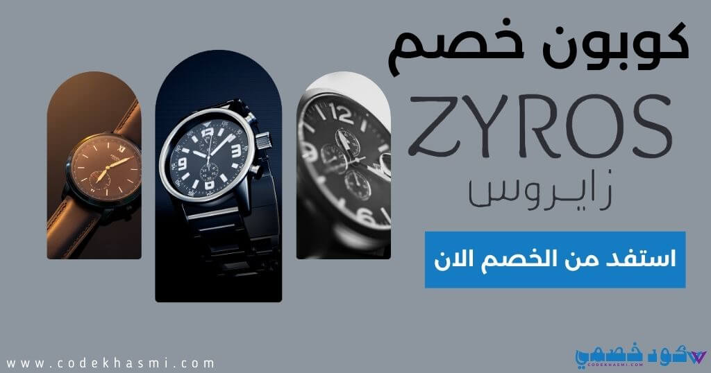 كود خصم ساعات زايروس