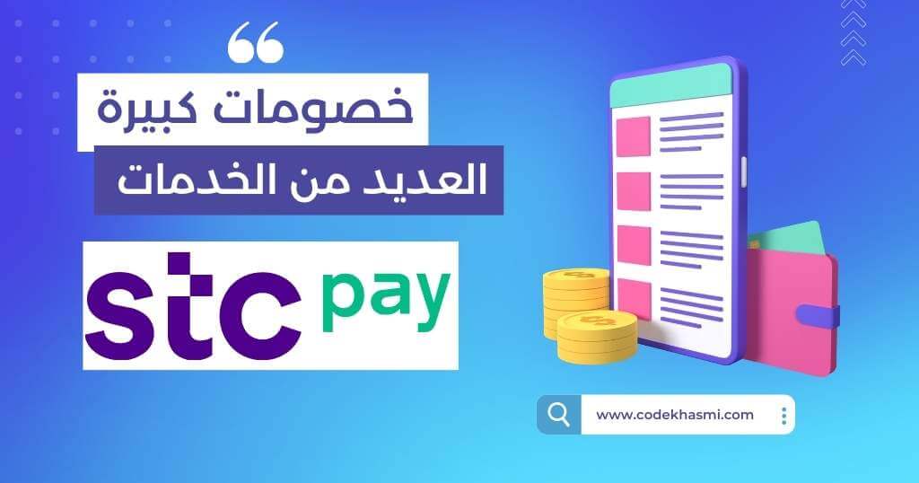 خصومات كبيرة على stc pay