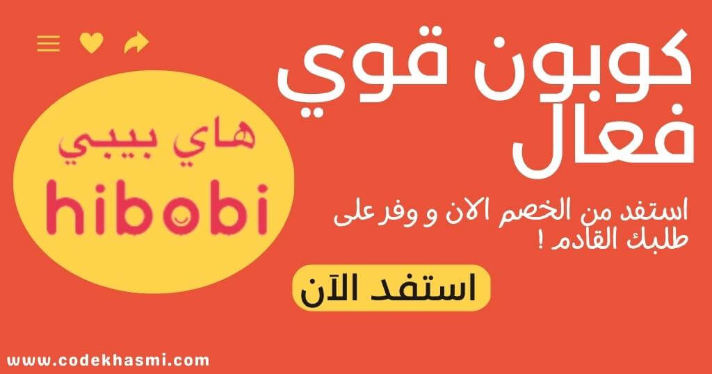 كوبون خصم هاي بيبي