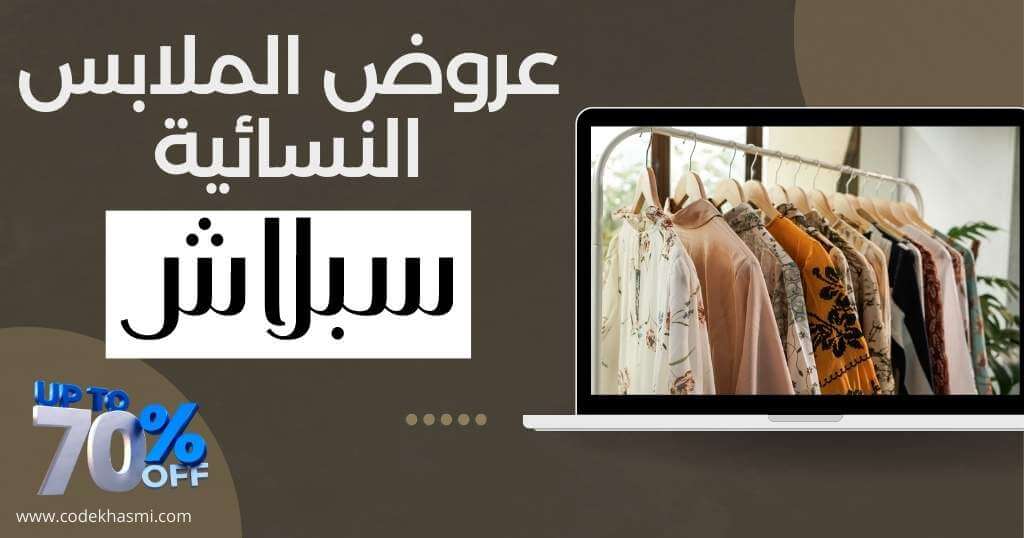 عروض سبلاش على الملابس النسائية