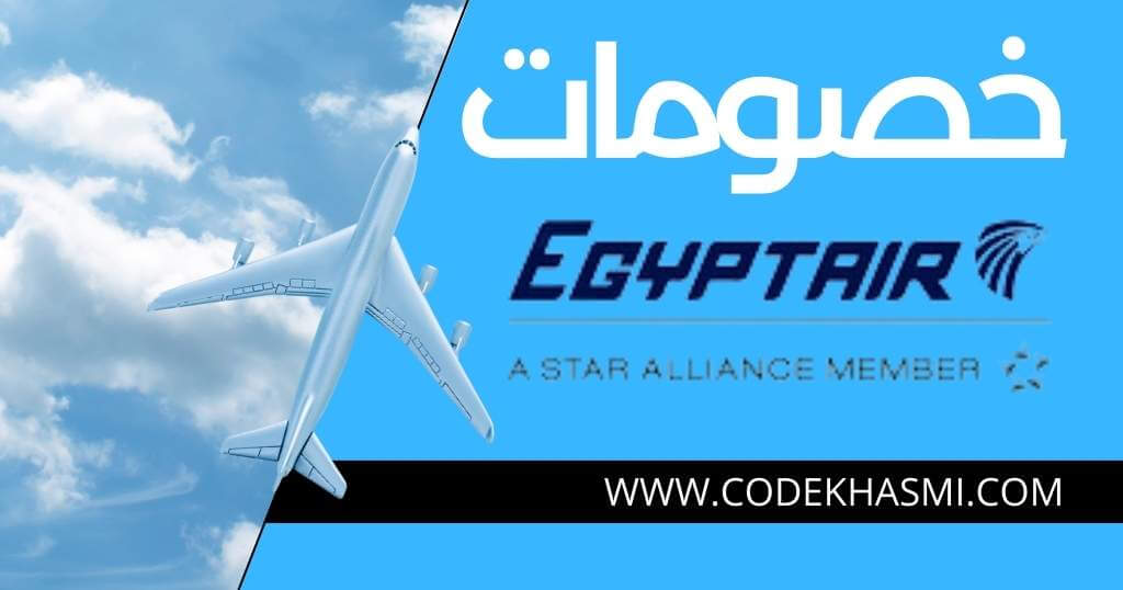كوبونات و عروض مصر للطيران
