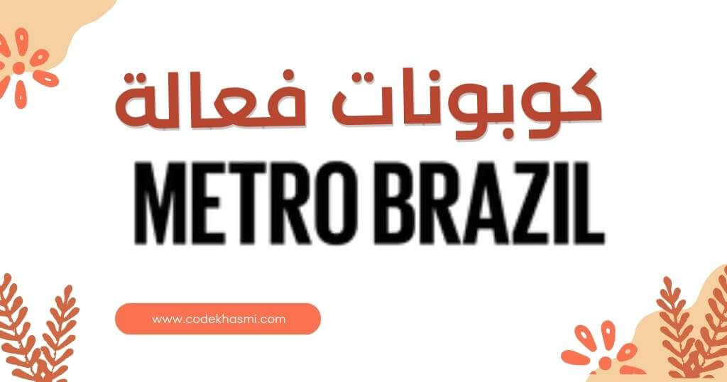 كود خصم مترو برازيل 