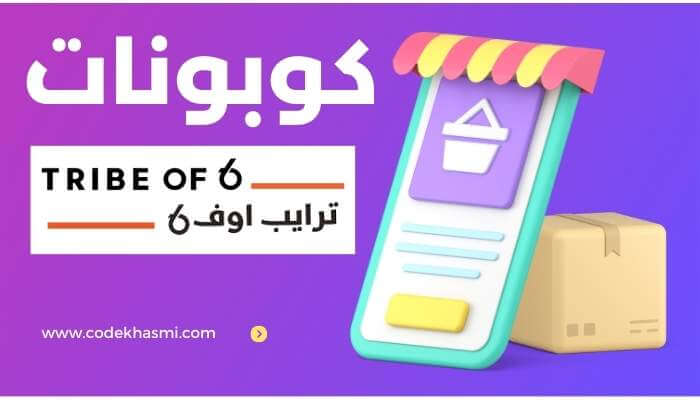 كود خصم ترايب اوف 6