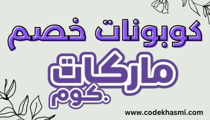 كود خصم ماركات