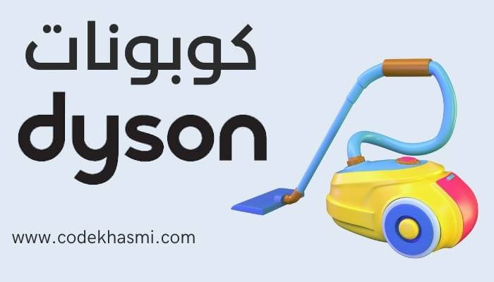 كود خصم دايسون