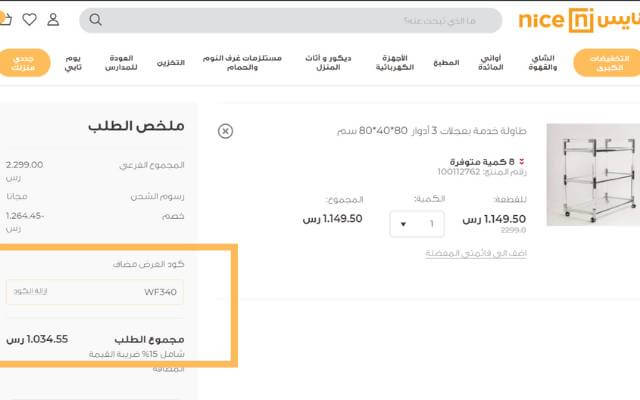 شرح تطبيق كوبون خصم نايس للاواني