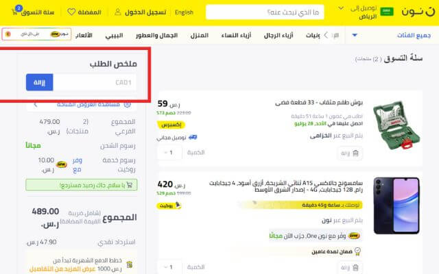 تطبيق كود خصم نون الفعال