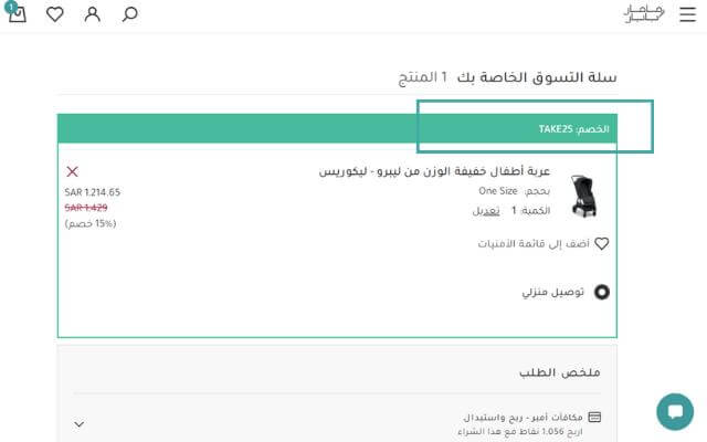 شرح طريقة تفعيل كود خصم ماماز اند باباز