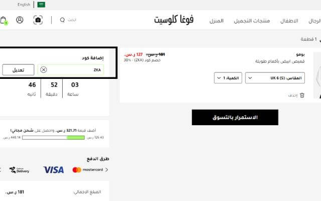 شرح طريقة تفعيل كود خصم فوغا كلوسيت الخاص بك