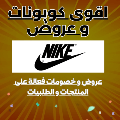 كود خصم نايك