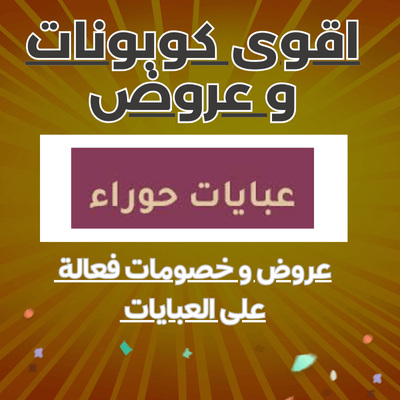 كود خصم عبايات حوراء