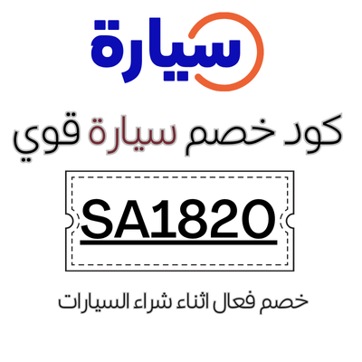 كود خصم سيارة