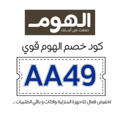 كود خصم الهوم