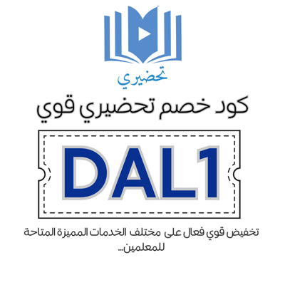كود خصم تحضيري