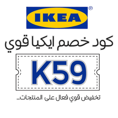 كود خصم ايكيا