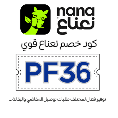 كود خصم نعناع